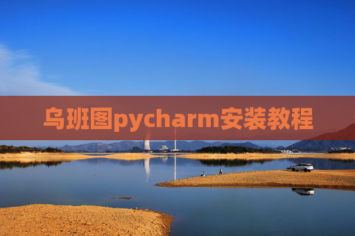 乌班图pycharm安装教程 乌班图pycharm安装教程